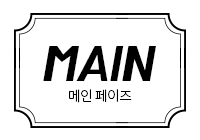 메인