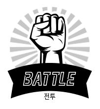 배틀
