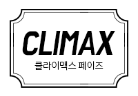 클맥