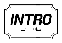 도입