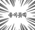 용서