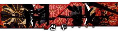 전투개시