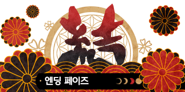 엔딩