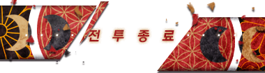전투종료