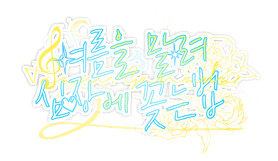 시나리오 타이포