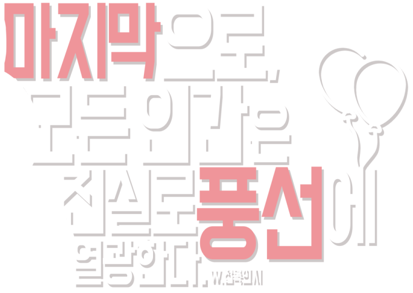 시나리오 타이포