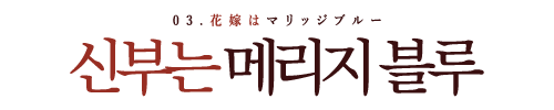 3화로고