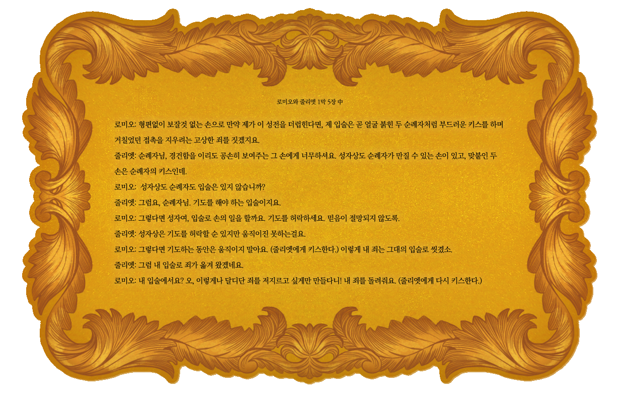 로미오와 줄리엣