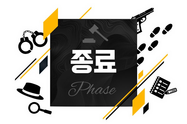 종료