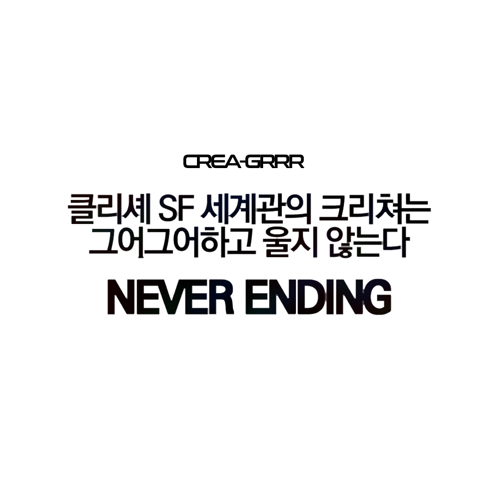 네버엔딩