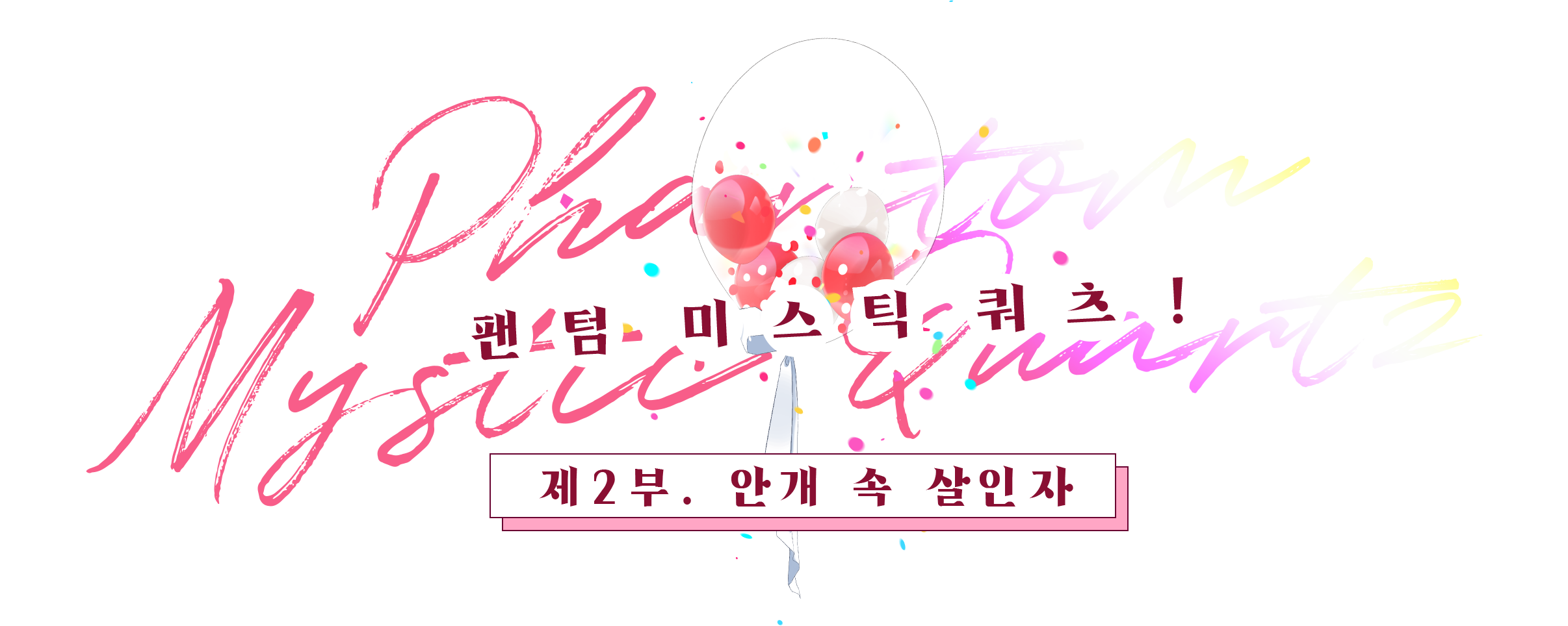 팬텀 미스틱 쿼츠! 2부 타이틀