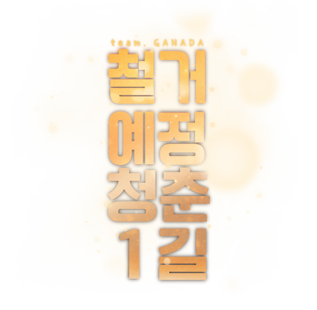 철거1길