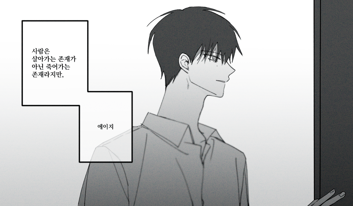 사람은 살아가는 존재가 아닌 죽어가는 존재라지만