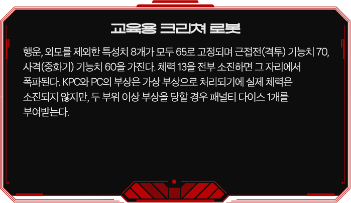 교육용 크리쳐 로봇