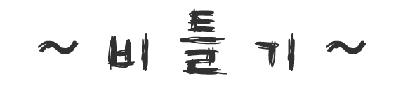 그림