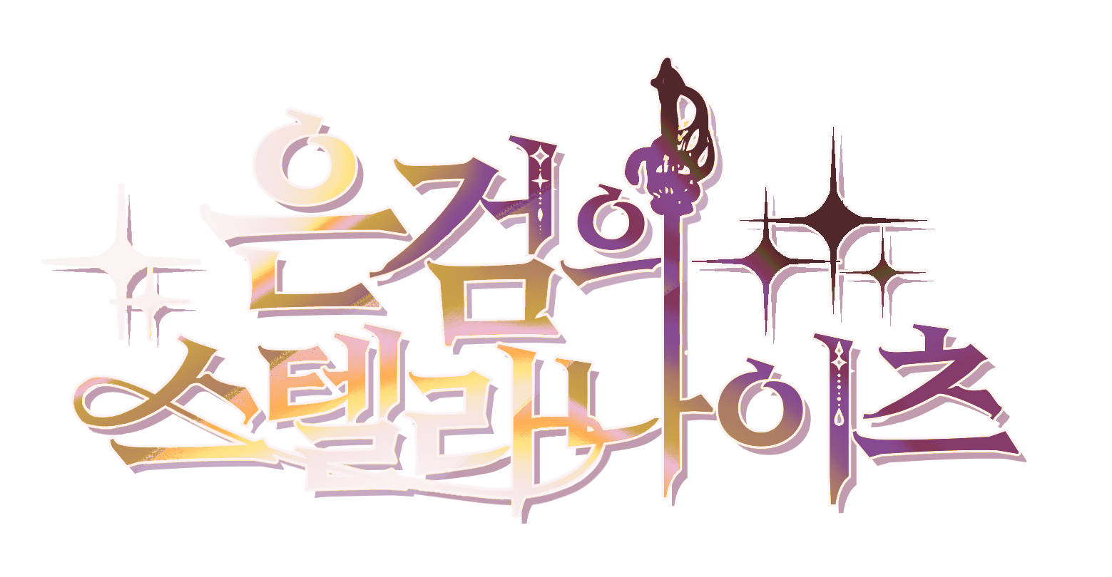 은검