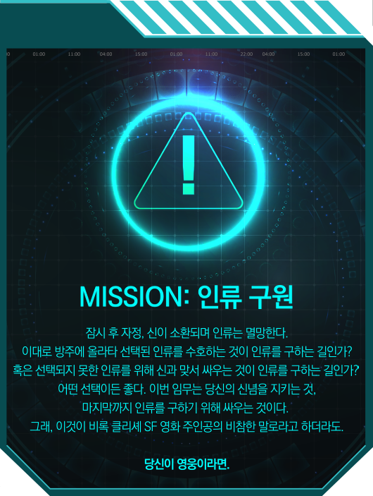MISSION: 인류 구원
