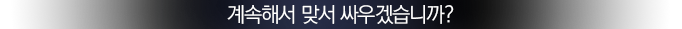계속해서 맞서 싸우겠습니까?
