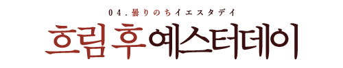 4화로고