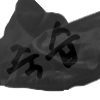 죽습