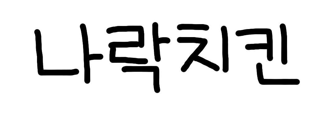 나락치킨