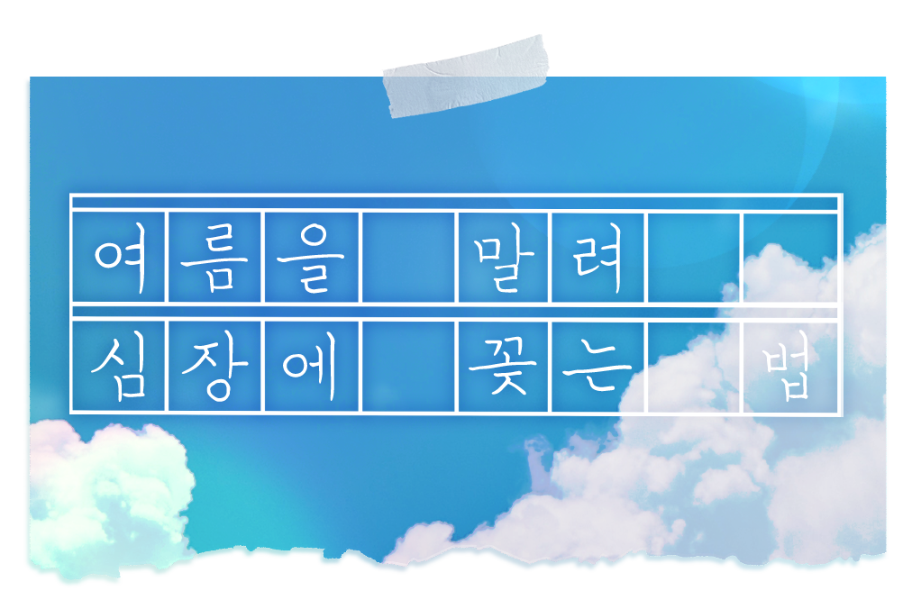 여름법