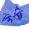 죽습