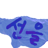 선을