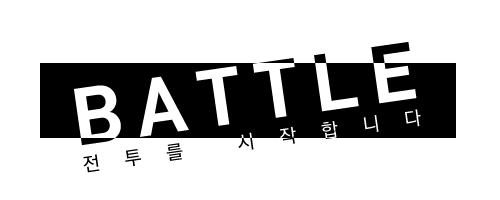 전투
