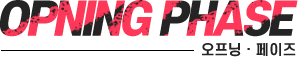 오프닝