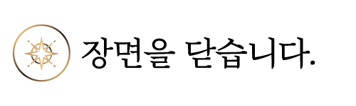 장닫