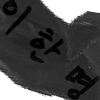 이한명